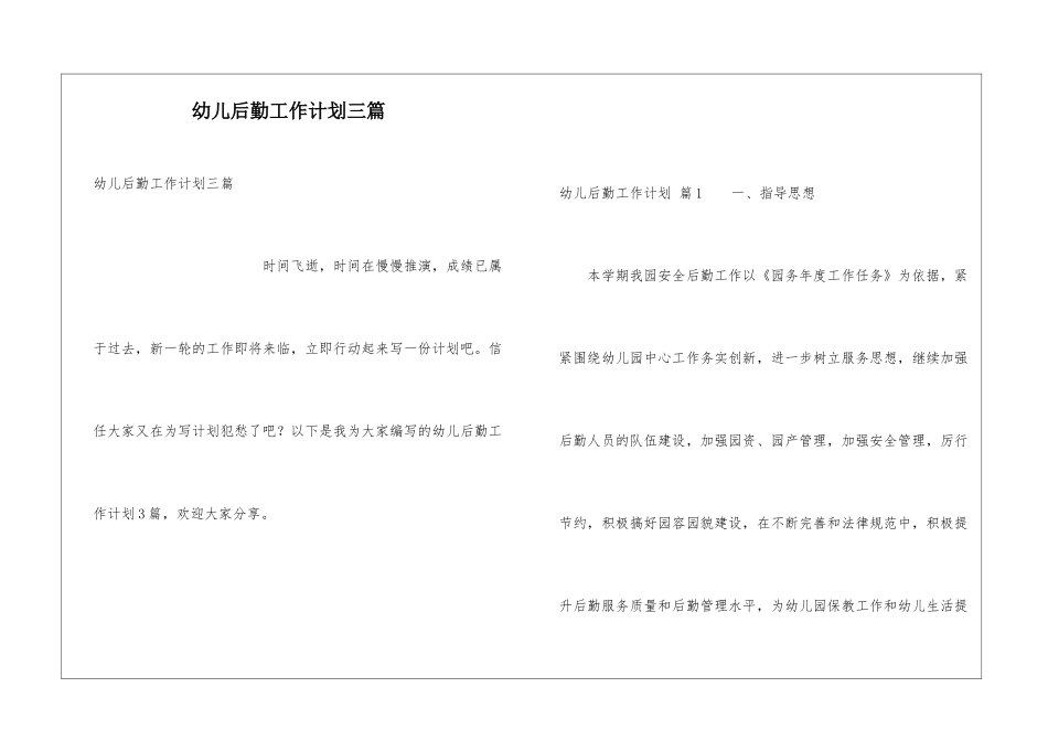 幼儿后勤工作计划三篇_第1页