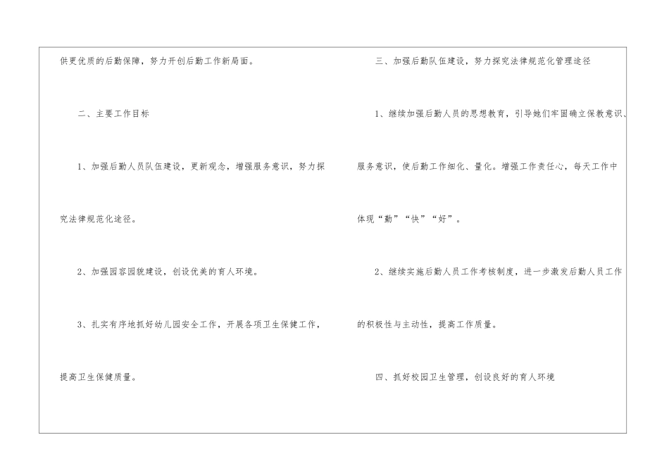 幼儿后勤工作计划三篇_第2页