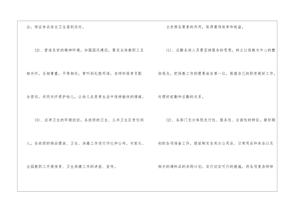 幼儿后勤工作计划汇总6篇_第2页