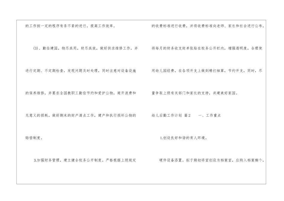 幼儿后勤工作计划汇总6篇_第3页