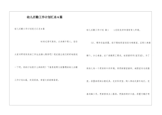 幼儿后勤工作计划汇总6篇