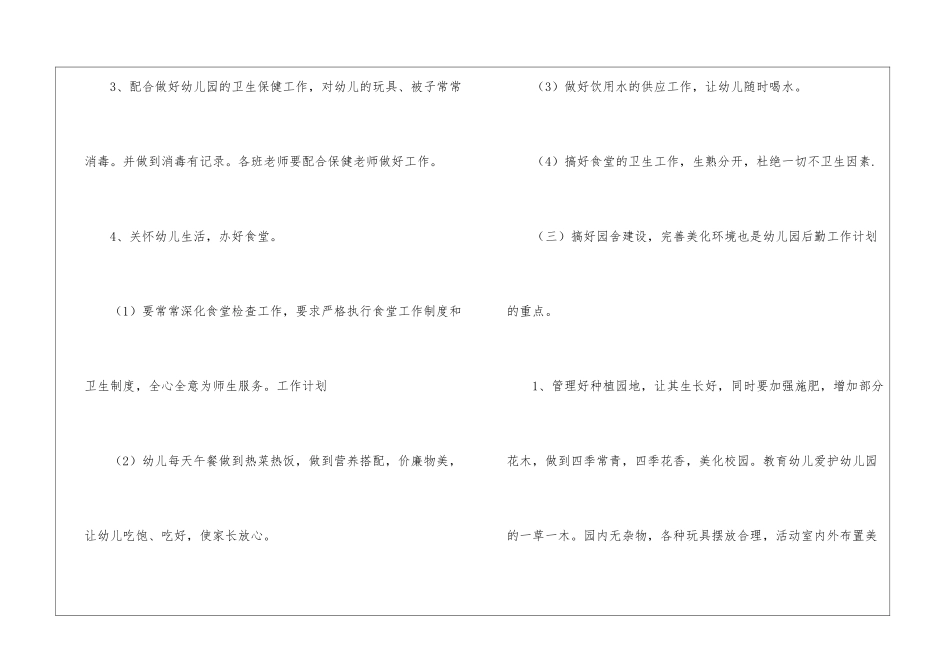 幼儿后勤工作计划锦集五篇_第3页