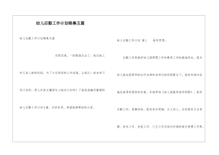 幼儿后勤工作计划锦集五篇