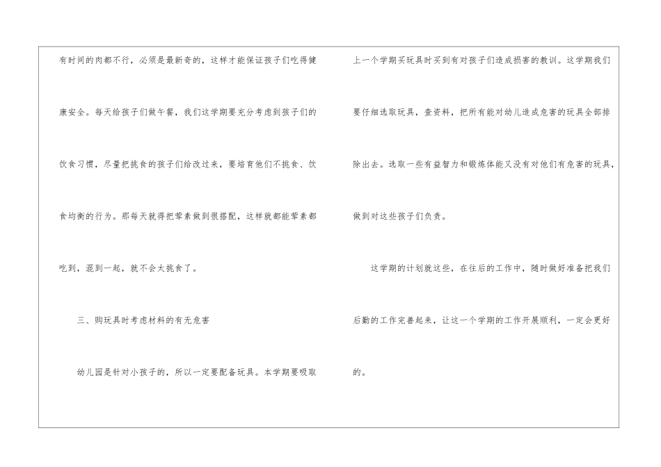 幼儿后勤工作计划8篇_第3页