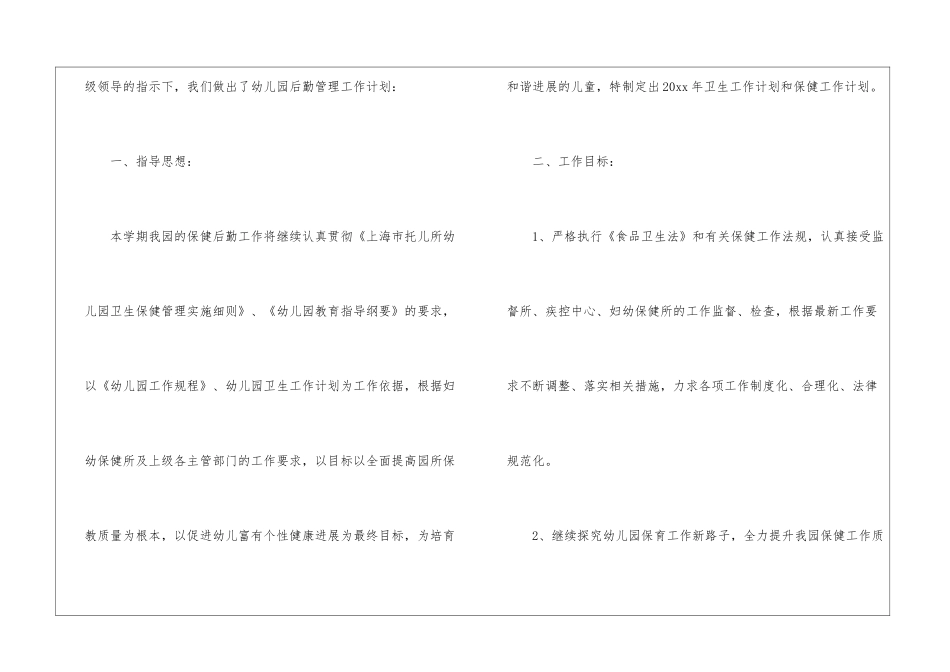 幼儿后勤工作计划集锦5篇_第2页