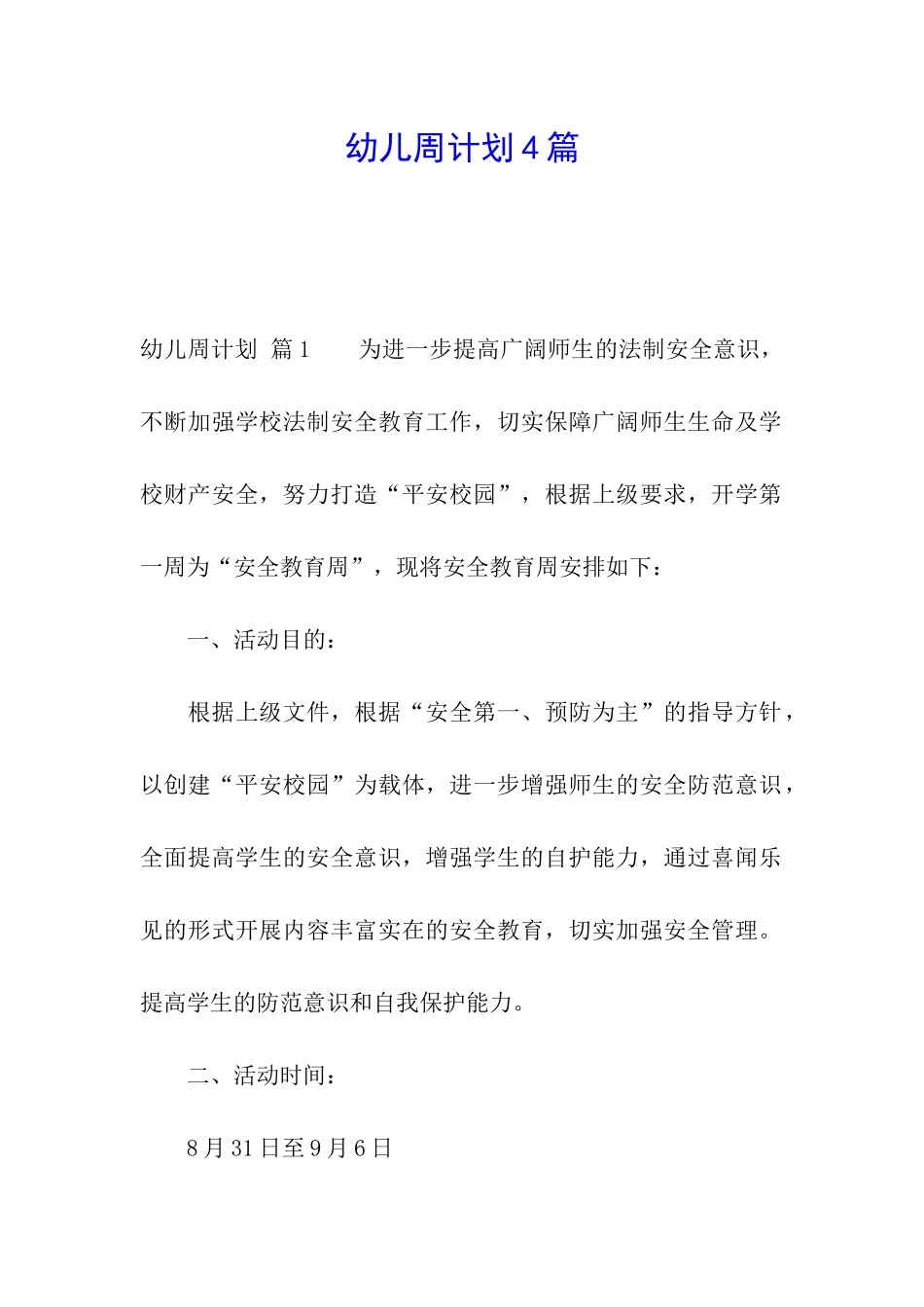 幼儿周计划4篇_第1页
