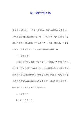 幼儿周计划4篇