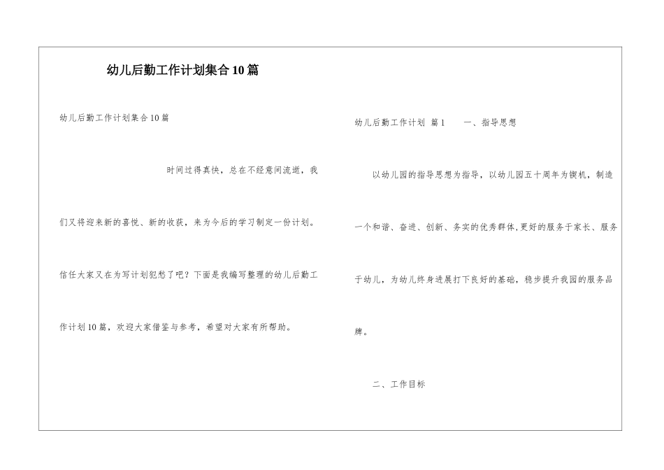 幼儿后勤工作计划集合10篇_第1页