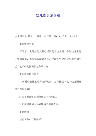 幼儿周计划5篇