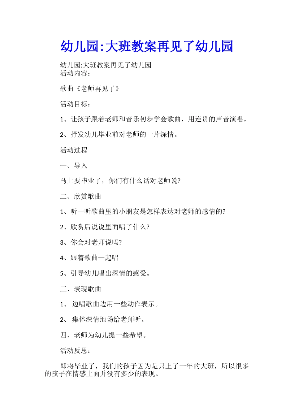 幼儿园-大班教案再见了幼儿园_第1页