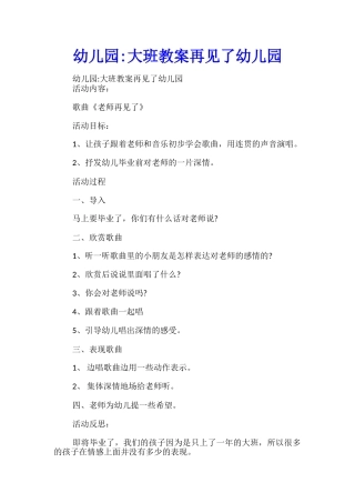 幼儿园-大班教案再见了幼儿园