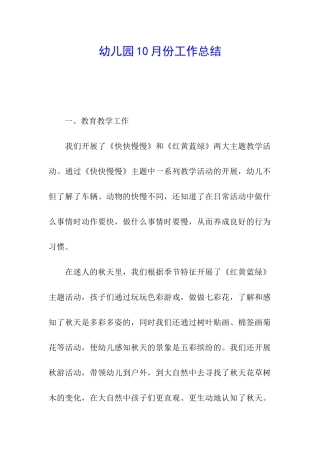 幼儿园10月份工作总结