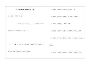 幼儿园10月工作计划6篇