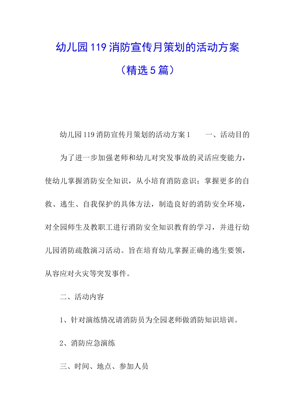 幼儿园119消防宣传月策划的活动方案_第1页