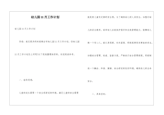 幼儿园11月工作计划