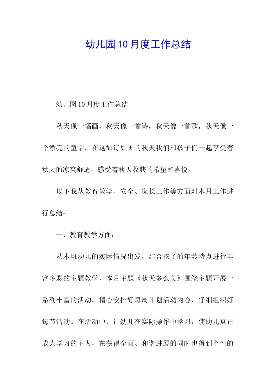 幼儿园10月度工作总结_第1页