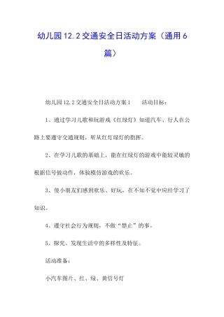 幼儿园12.2交通安全日活动方案