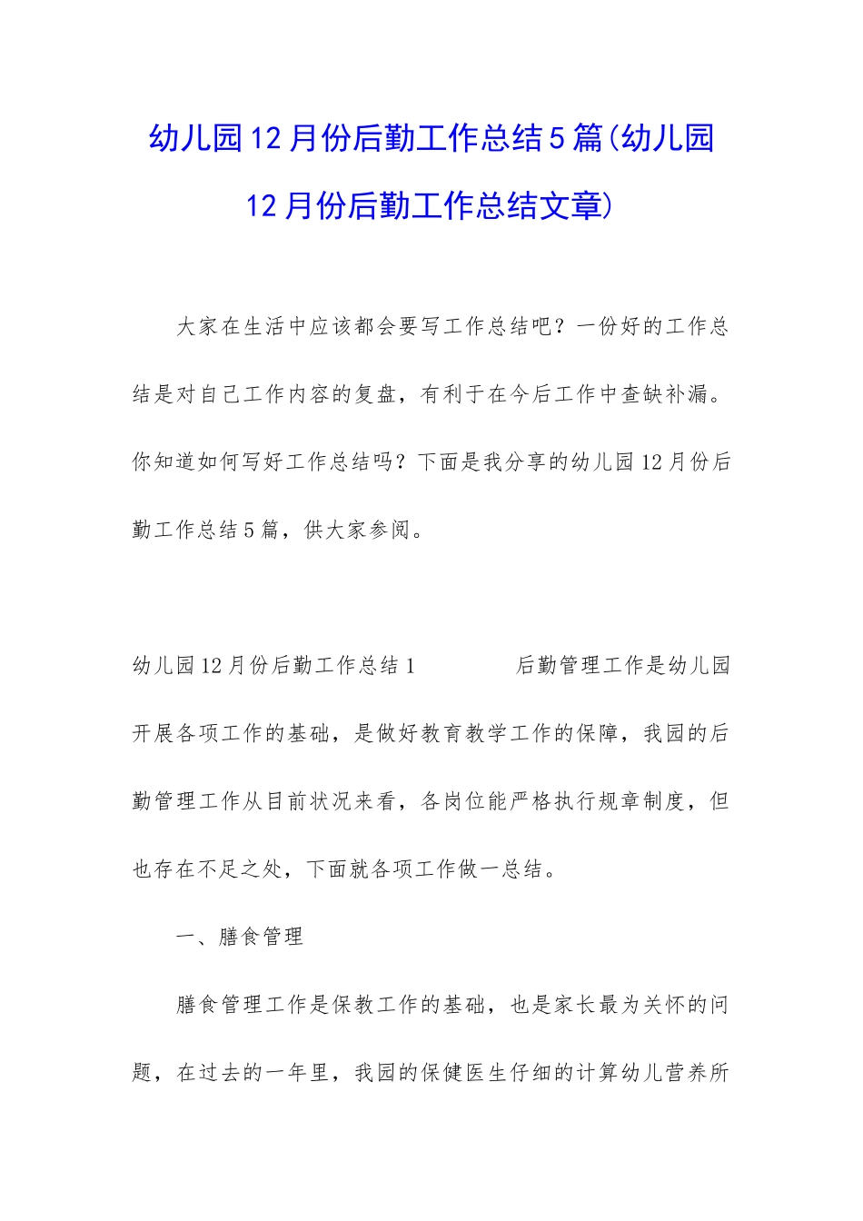 幼儿园12月份后勤工作总结5篇_第1页