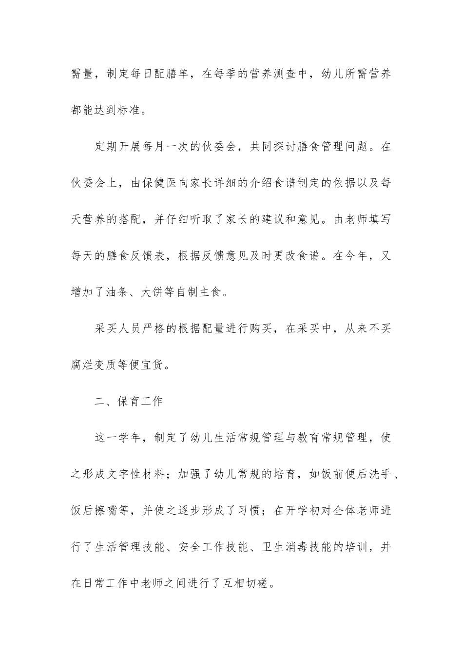 幼儿园12月份后勤工作总结5篇_第2页