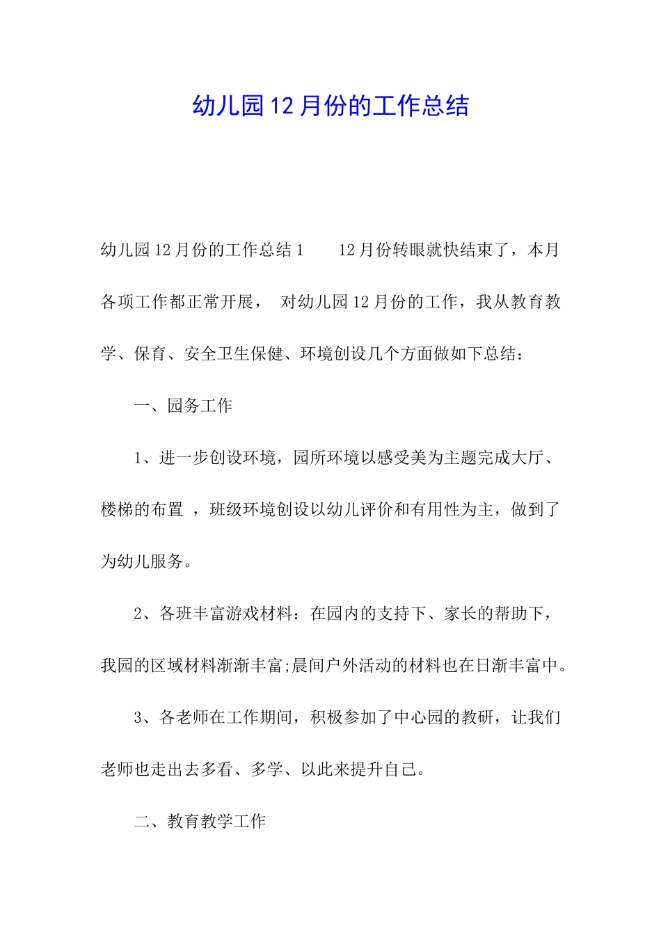 幼儿园12月份的工作总结_第1页