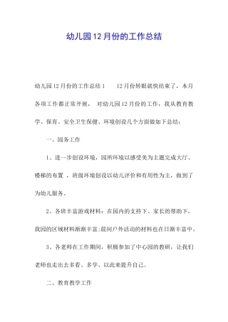 幼儿园12月份的工作总结