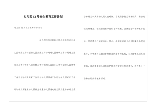 幼儿园12月安全教育工作计划
