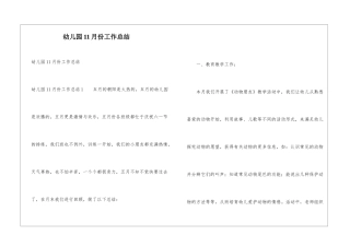 幼儿园11月份工作总结