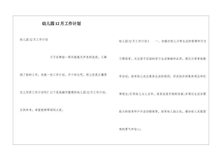 幼儿园12月工作计划_第1页