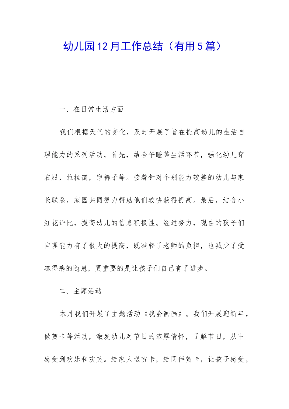 幼儿园12月工作总结_第1页