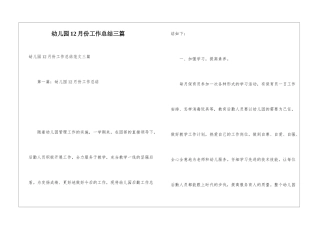 幼儿园12月份工作总结三篇