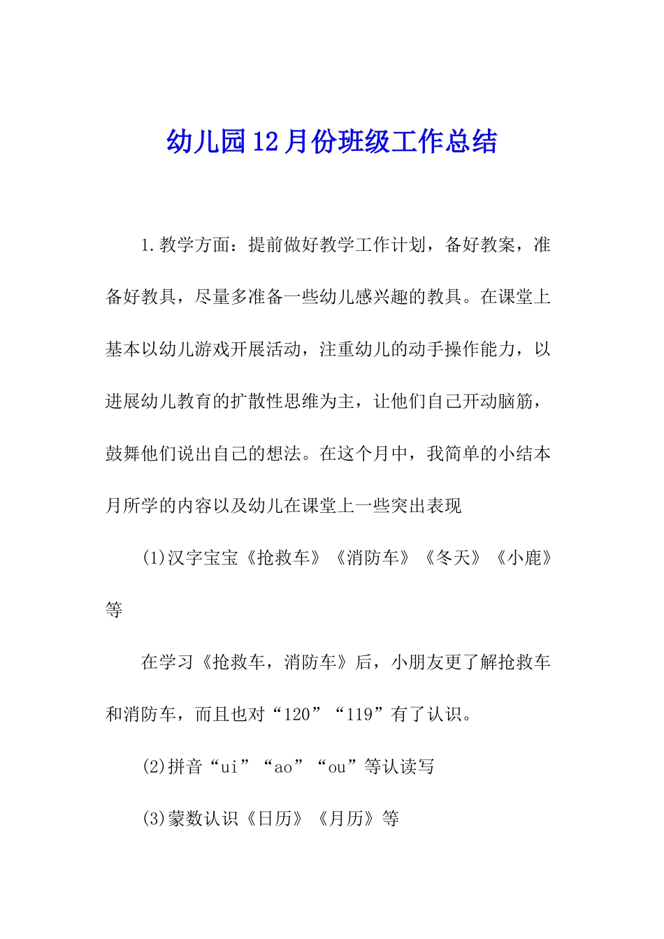 幼儿园12月份班级工作总结_第1页