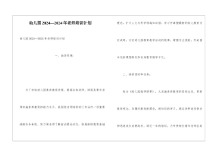 幼儿园2024—2024年教师培训计划