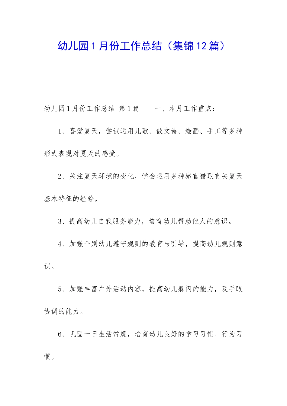 幼儿园1月份工作总结_第1页