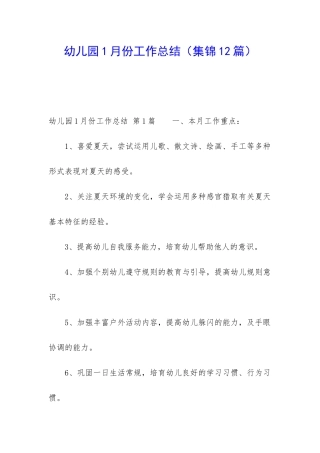 幼儿园1月份工作总结