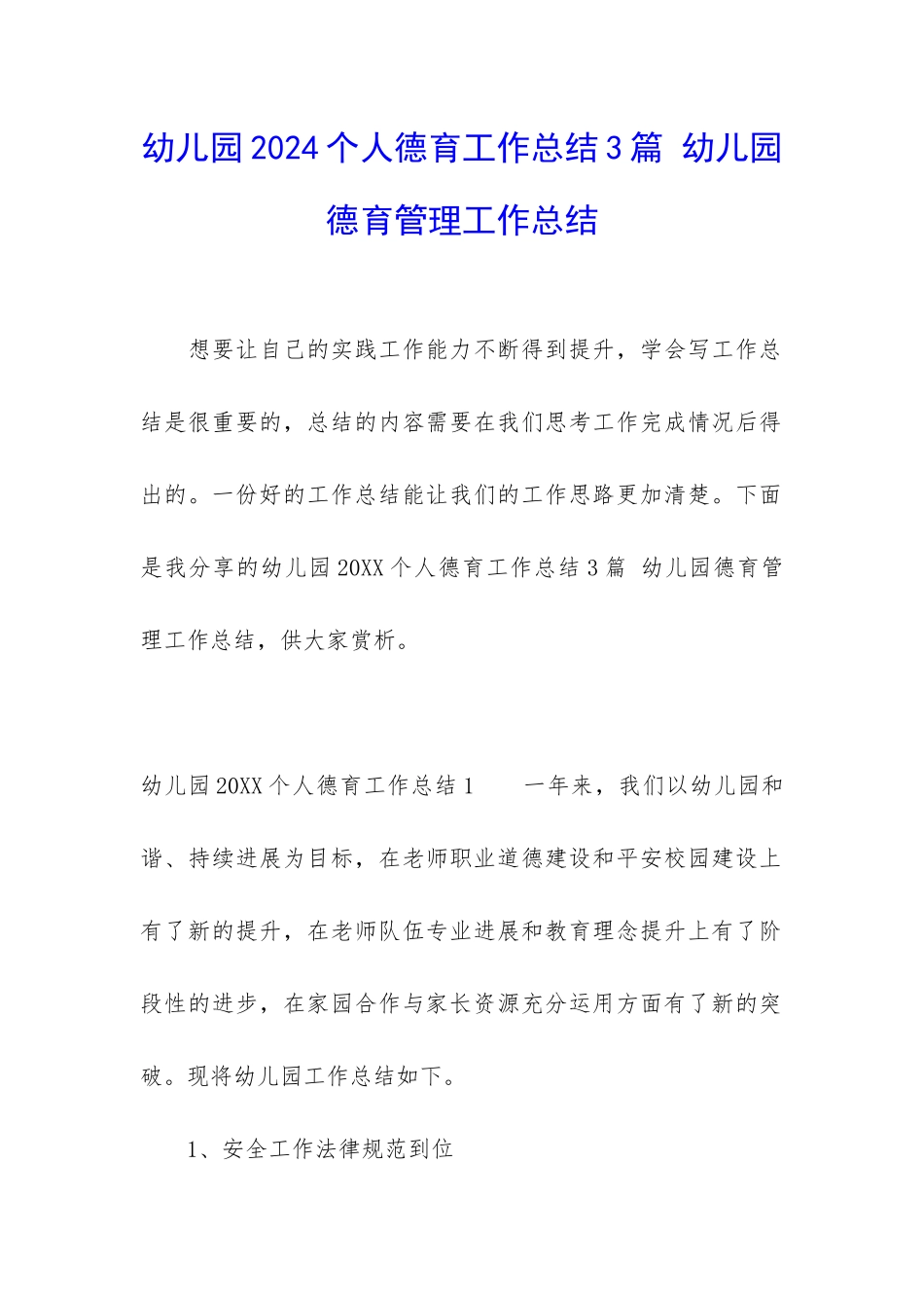 幼儿园2024个人德育工作总结3篇-幼儿园德育管理工作总结_第1页