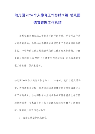 幼儿园2024个人德育工作总结3篇-幼儿园德育管理工作总结
