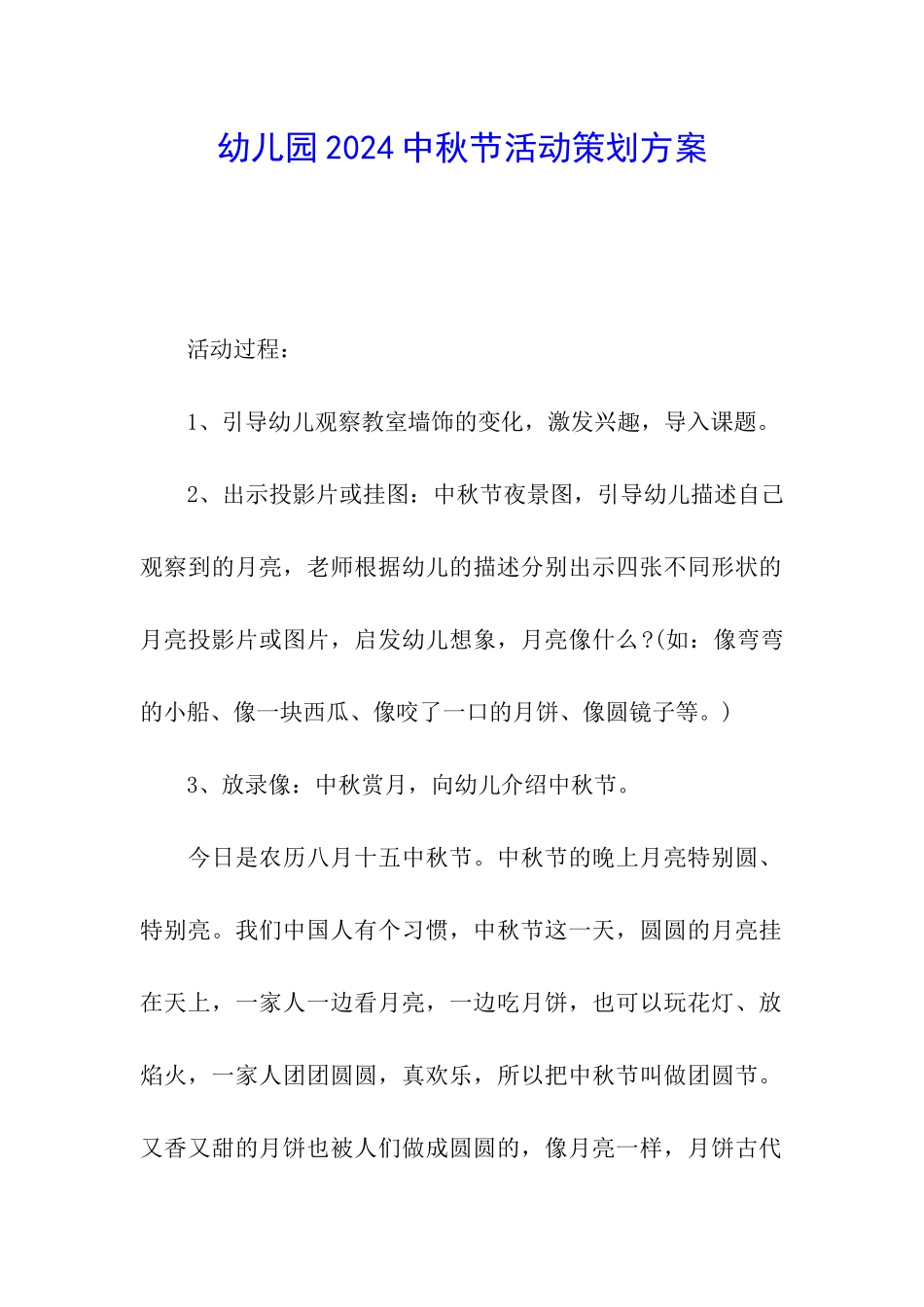 幼儿园2024中秋节活动策划方案_第1页