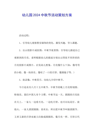 幼儿园2024中秋节活动策划方案