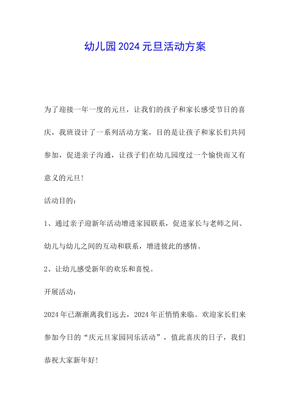 幼儿园2024元旦活动方案_第1页