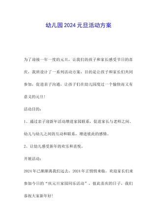 幼儿园2024元旦活动方案
