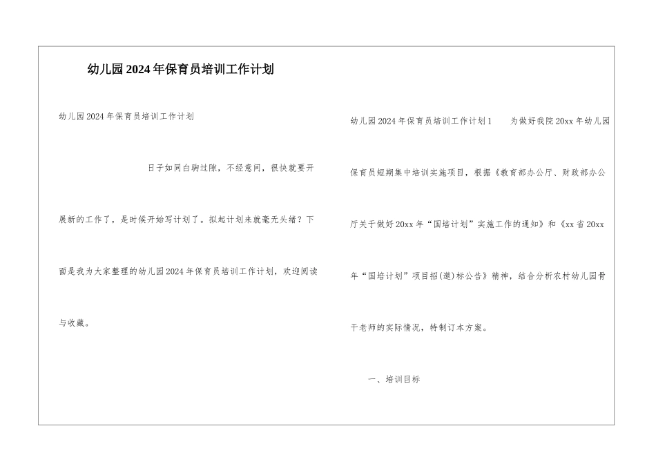 幼儿园2021年保育员培训工作计划_第1页