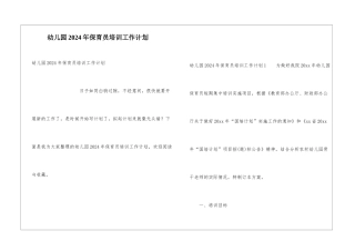 幼儿园2021年保育员培训工作计划