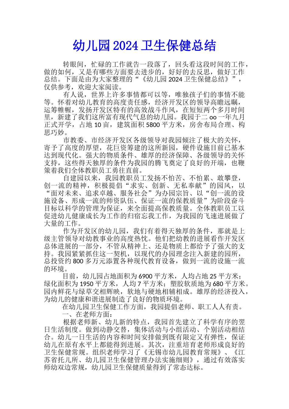 幼儿园2024卫生保健总结_第1页