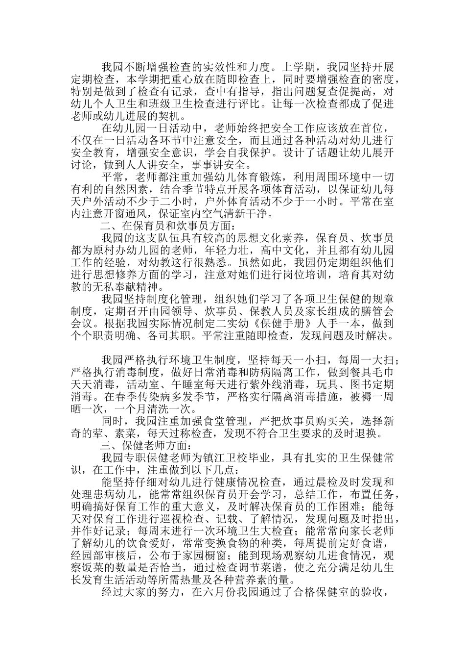 幼儿园2024卫生保健总结_第2页