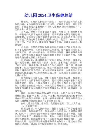 幼儿园2024卫生保健总结
