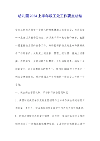 幼儿园2024上半年政工处工作要点总结-