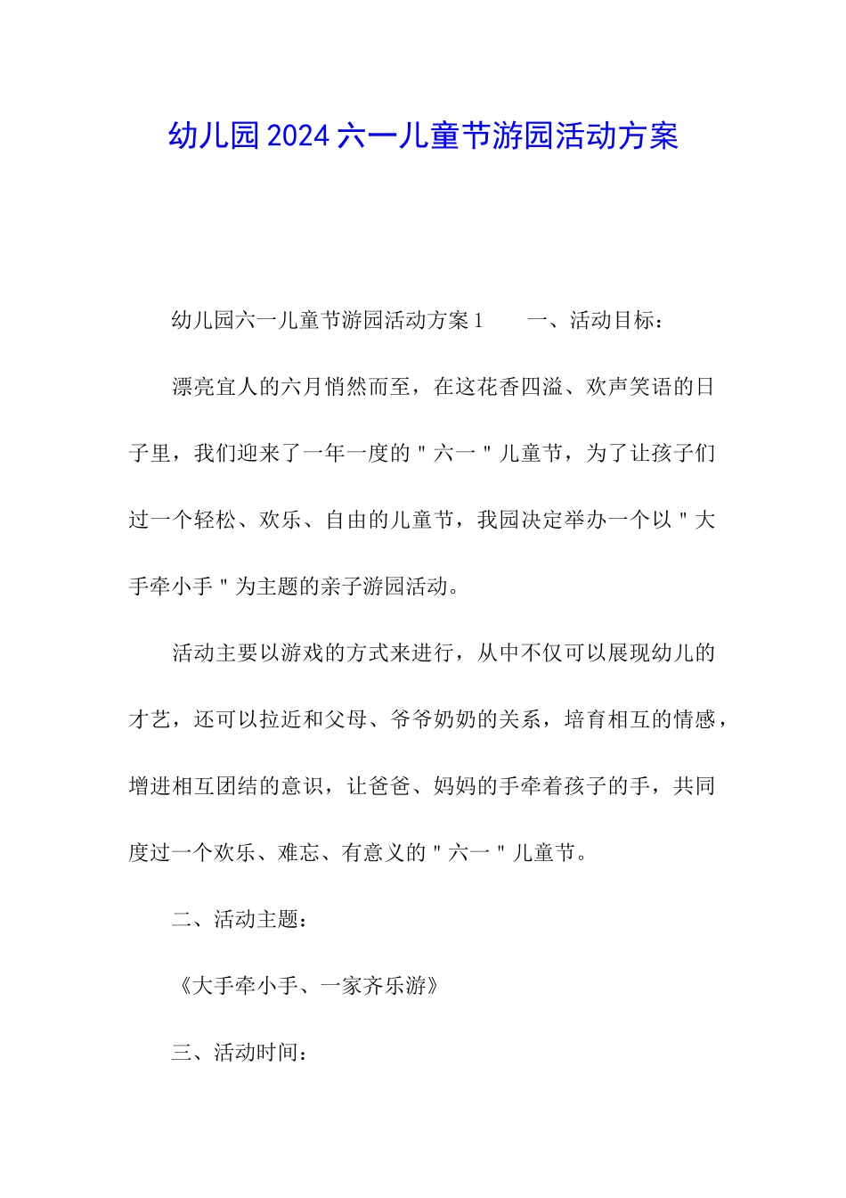 幼儿园2024六一儿童节游园活动方案_第1页
