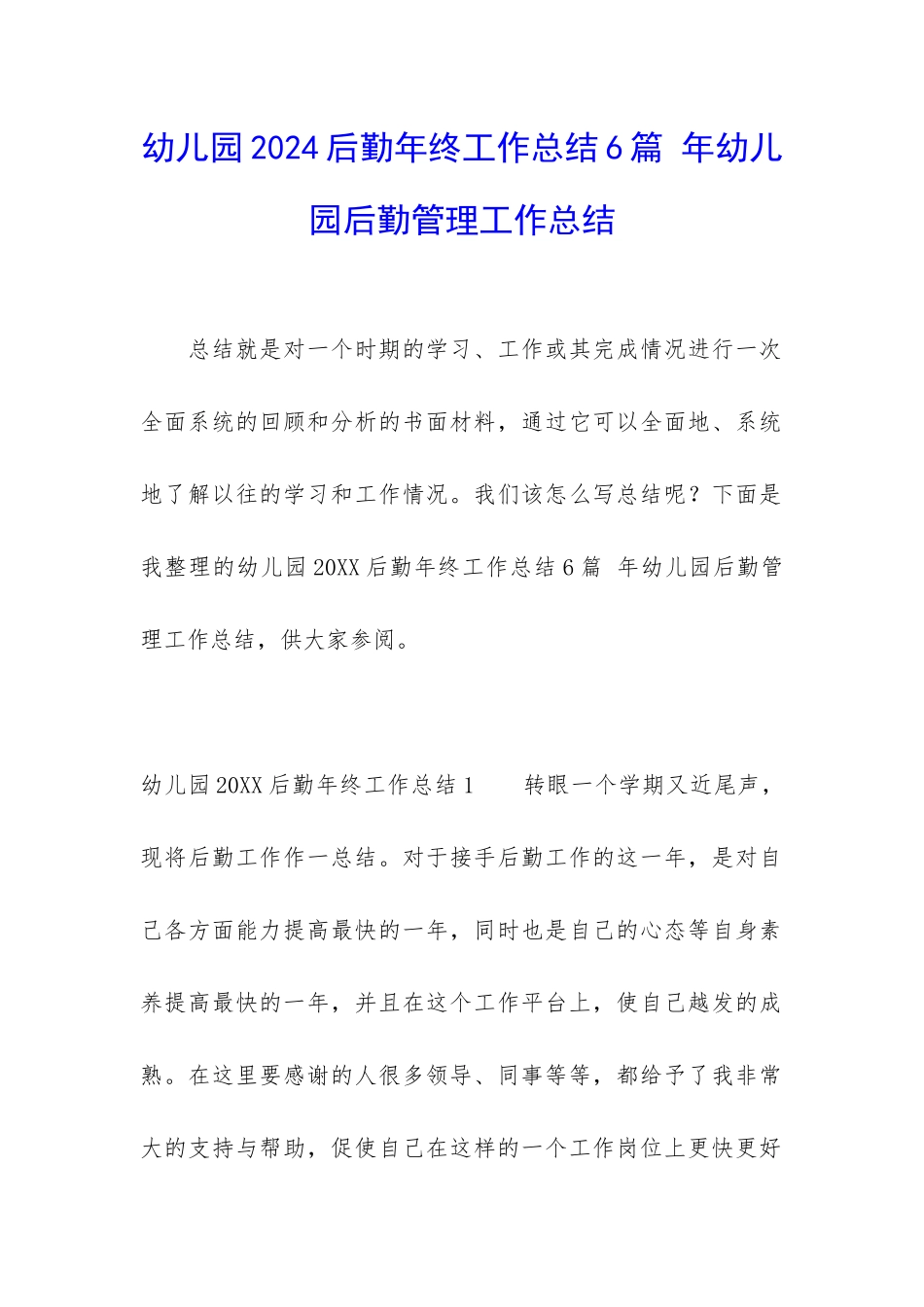 幼儿园2024后勤年终工作总结6篇-年幼儿园后勤管理工作总结_第1页