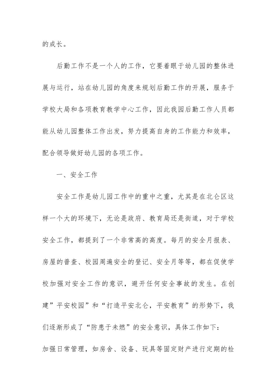 幼儿园2024后勤年终工作总结6篇-年幼儿园后勤管理工作总结_第2页