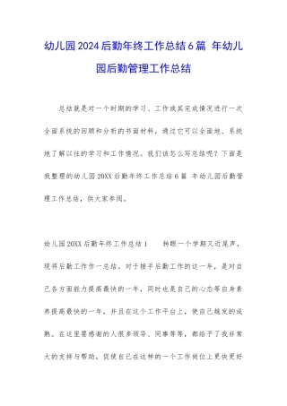 幼儿园2024后勤年终工作总结6篇-年幼儿园后勤管理工作总结